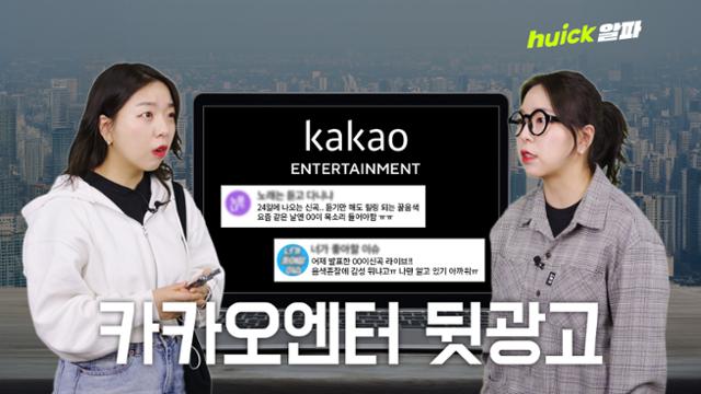 '나만 듣기 아까운 곡ㅠㅠ'... 뒷광고로 소비자 속인 카카오엔터 [영상]
