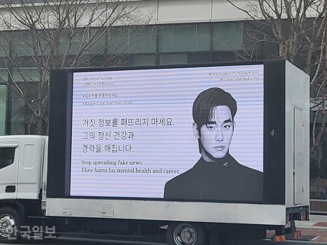 A truck displaying messages of support from international fans is parked near the Stanford Hotel in Seoul’s Mapo District on March 31, where actor Kim Soo-hyun holds an emergency press conference. Hankook Ilbo