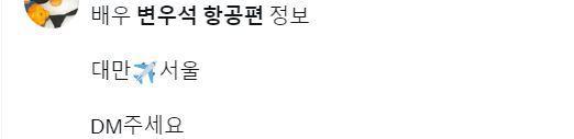 A social media post from July last year sharing actor Byeon Woo-seok’s flight information / Screenshot from X