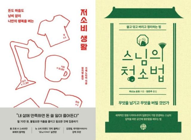 Front covers of “The low-consumption life” and “The monk’s way of cleaning” / Courtesy of each publisher