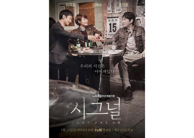 A poster for 'Signal' / Courtesy of tvN