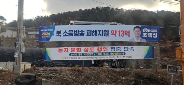 Banners hang in Songhae Township, Ganghwa County, Incheon, on Saturday, promoting funding secured for noise broadcast damage relief. Hankook Ilbo Photo by Kim Hyung-jun