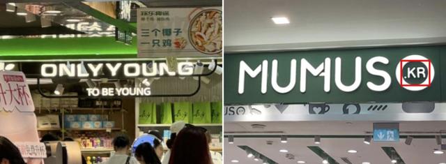 An Only Young sore, left, mimics Korea's CJ Olive Young, and a Mumuso store, right, resembles the popular chain Daiso / Captured from social media