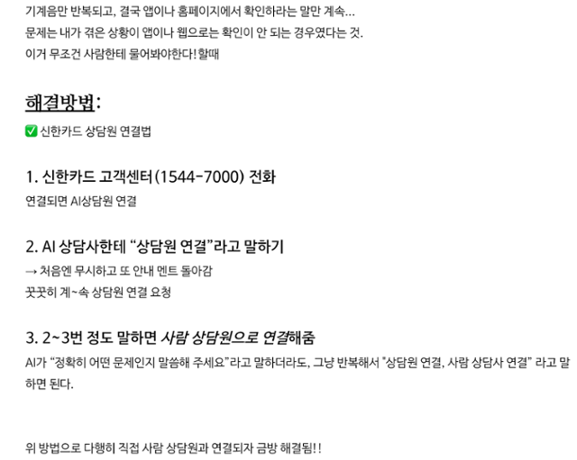 A blog post explaining how to connect to a human consultant instead of Shinhan Card’s AI system is shown on a personal blog. Captured from Naver Blog