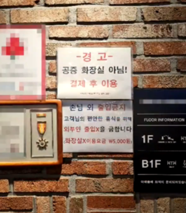 A notice reading “not a public restroom” and “use only after purchase” is posted at a cafe in Uijeongbu, Gyeonggi Province. Captured from social media
