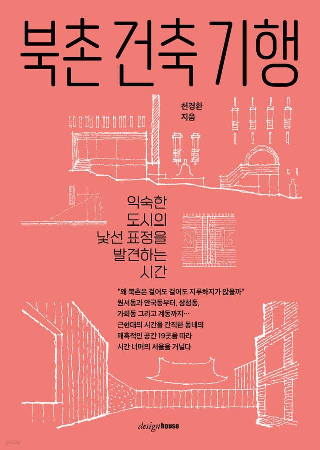 Bukchon Architectural Journey, by Chun Kyung-hwan, published by Designhouse. 