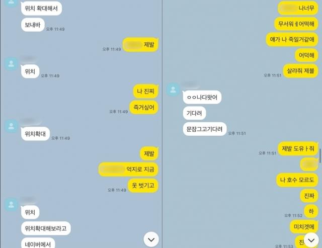 Messages show the victim seeking help from her manager after taking refuge in a bathroom at the suspect’s home in Seoul’s Gangnam District on Monday. Courtesy of the victim 