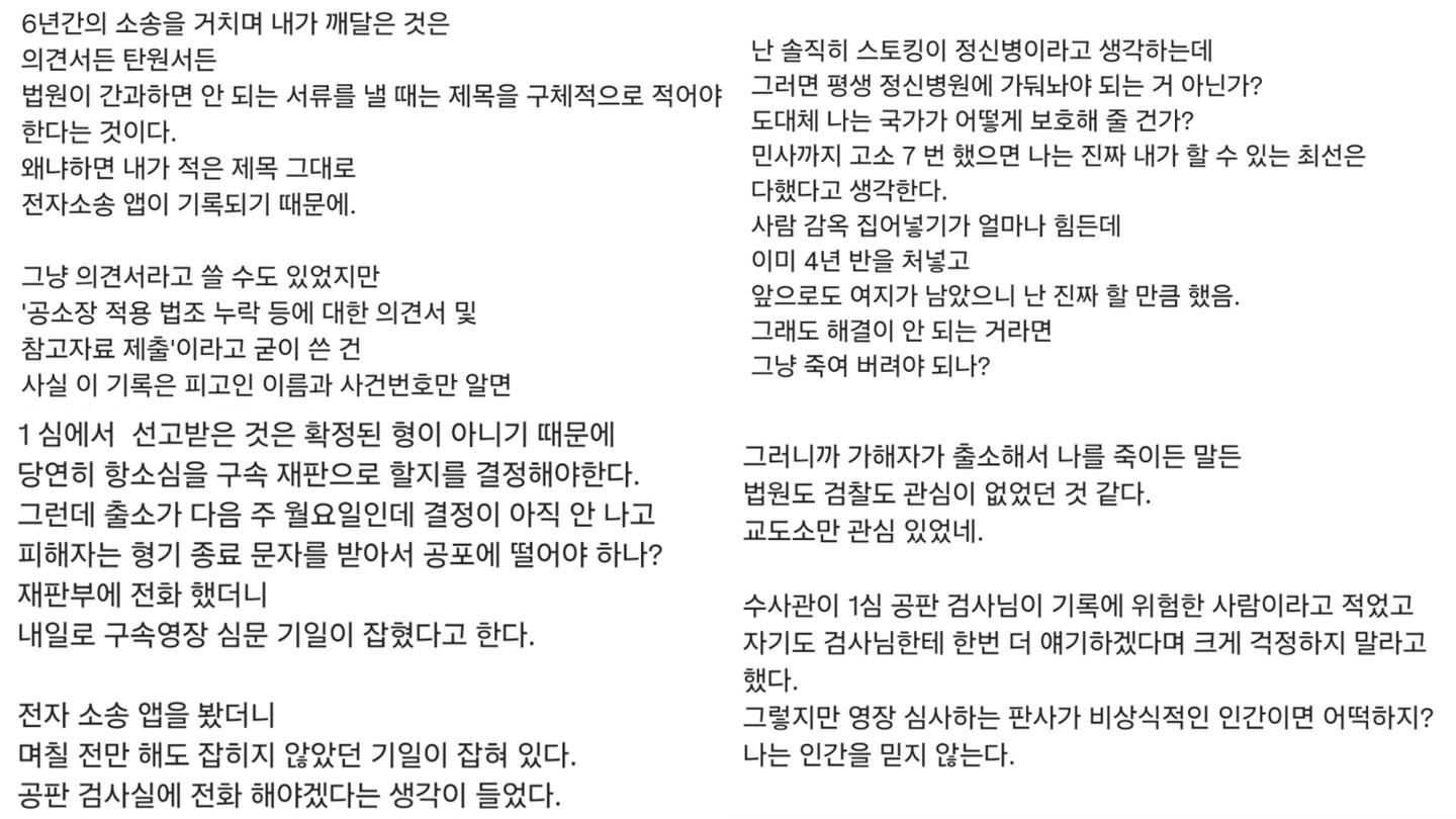 Part of a social media post uploaded by Gwak Ah-ram. The post describes the fear she felt over the perpetrator’s possible release and repeated stalking, as well as her distrust of the justice system and sense of desperation. Gwak said these posts later became the first draft of her book. Courtesy of Gwak Ah-ram
