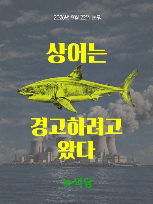 An image accompanying a Green Party commentary titled 'The shark came to warn us,' released Tuesday / Captured from the Green Party's Facebook account