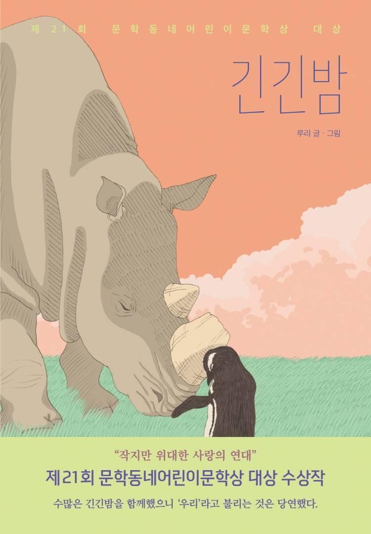 The cover of the children's book 'Long Long Night' / Courtesy of Munhakdongne