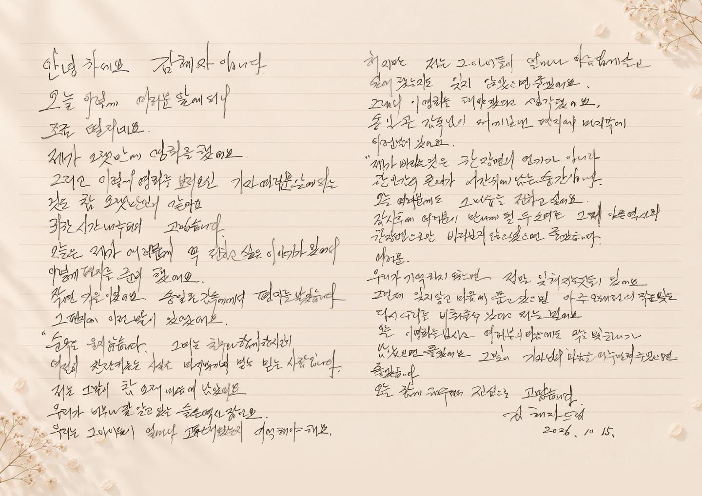 A handwritten letter from actor Kim Hye-ja, who plays Sun-ok in the film “Still Shining,” to reporters / Courtesy of Plus M Entertainment