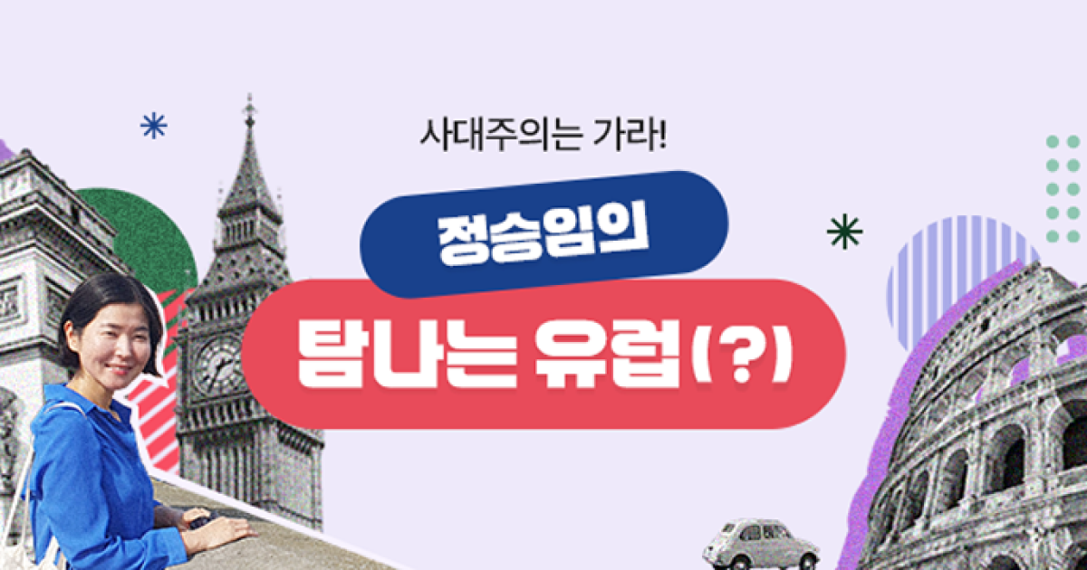憧れのヨーロッパ(?)ㅣ韓国日報